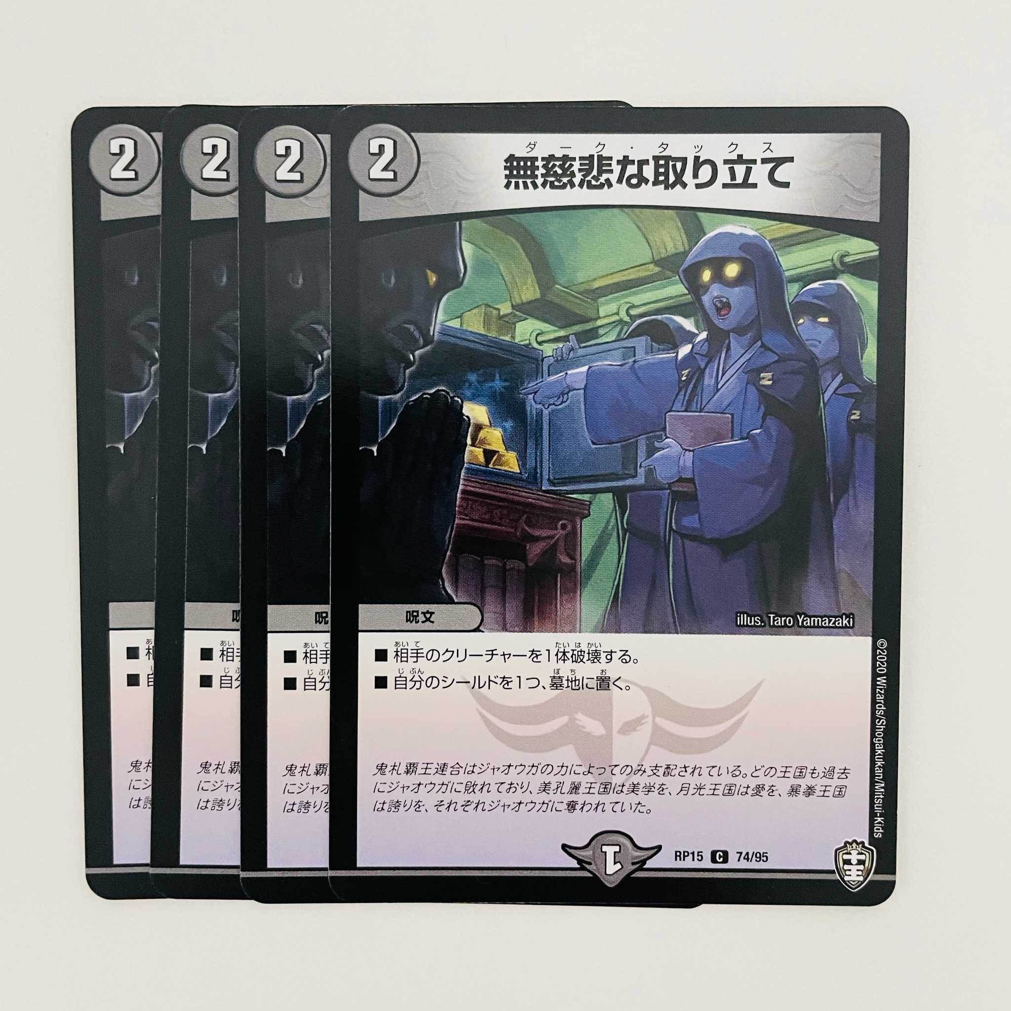 無慈悲な取り立て 4枚 DM-RP-15-74