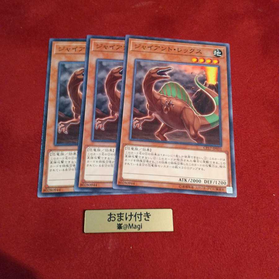 ジャイアント・レックス ノーマル