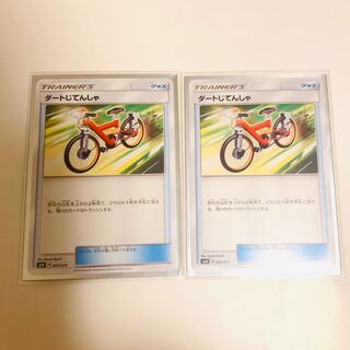 ダートじてんしゃ　2枚セット