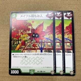 メイプル超もみ人　３枚