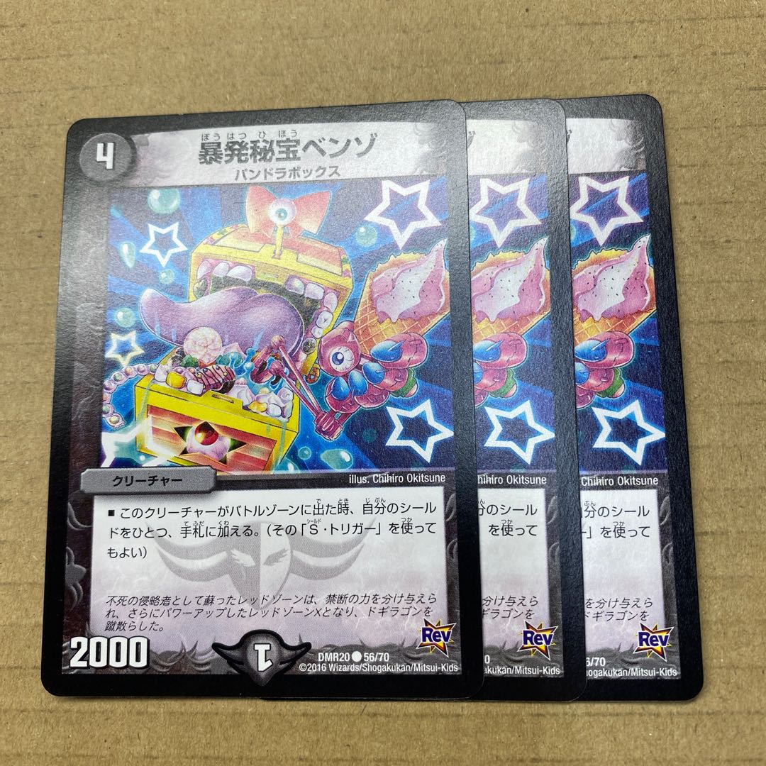 暴発秘宝ベンゾ　３枚