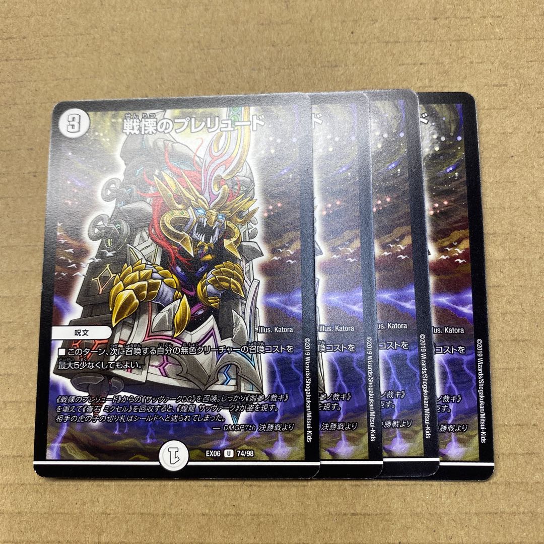 戦慄のプレリュード　４枚