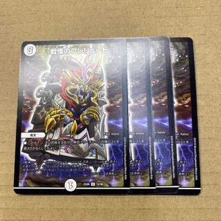 戦慄のプレリュード　４枚