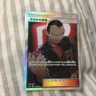 サカキの追放sr