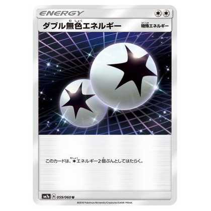 2枚目以降100円引/SM7a-059 ダブル無色エネルギー U