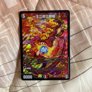 一王二命三眼槍