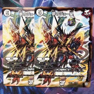 デュエマ　夢のジョー星