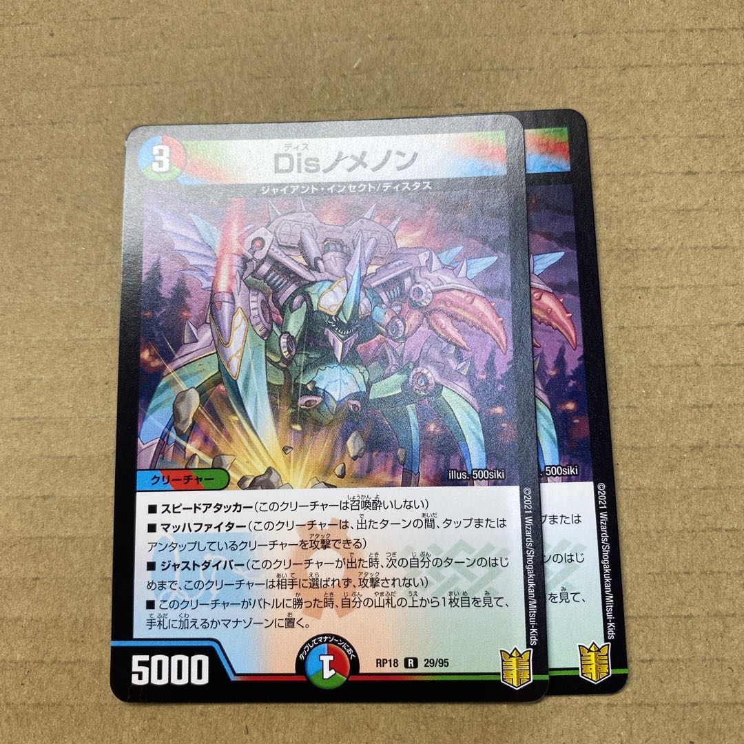 Disノメノン　2枚