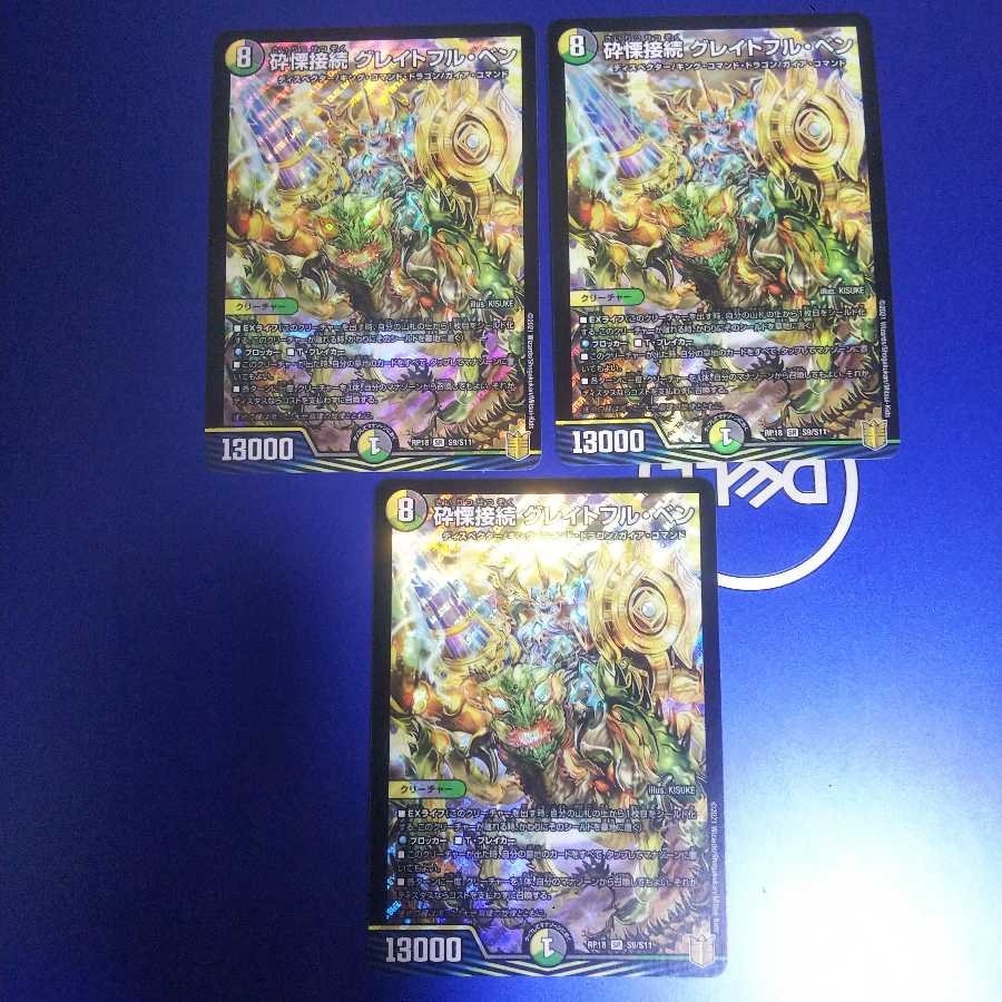 砕慄接続 グレイトフル・ベン 3枚