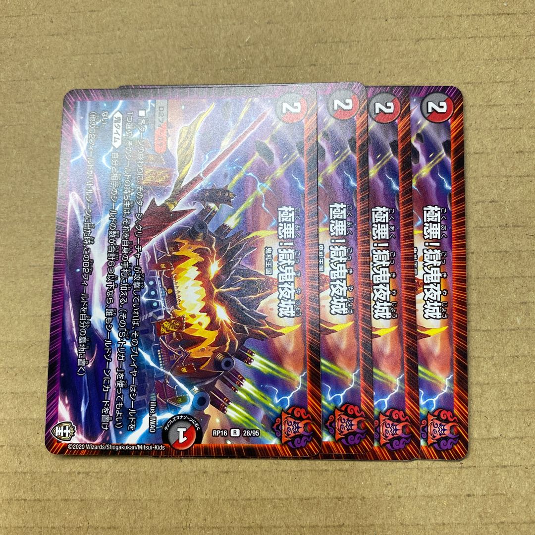 極悪!獄鬼夜城　4枚