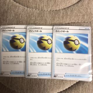 クイックボール×3
