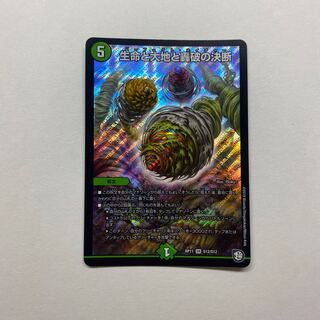 生命と大地と轟破の決断