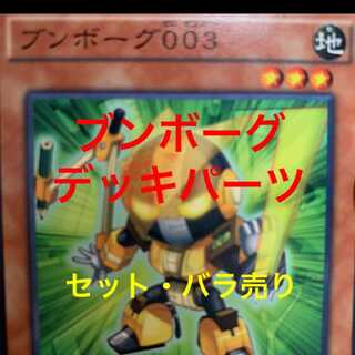 バラ売り ブンボーグ デッキパーツ バラ売り可能