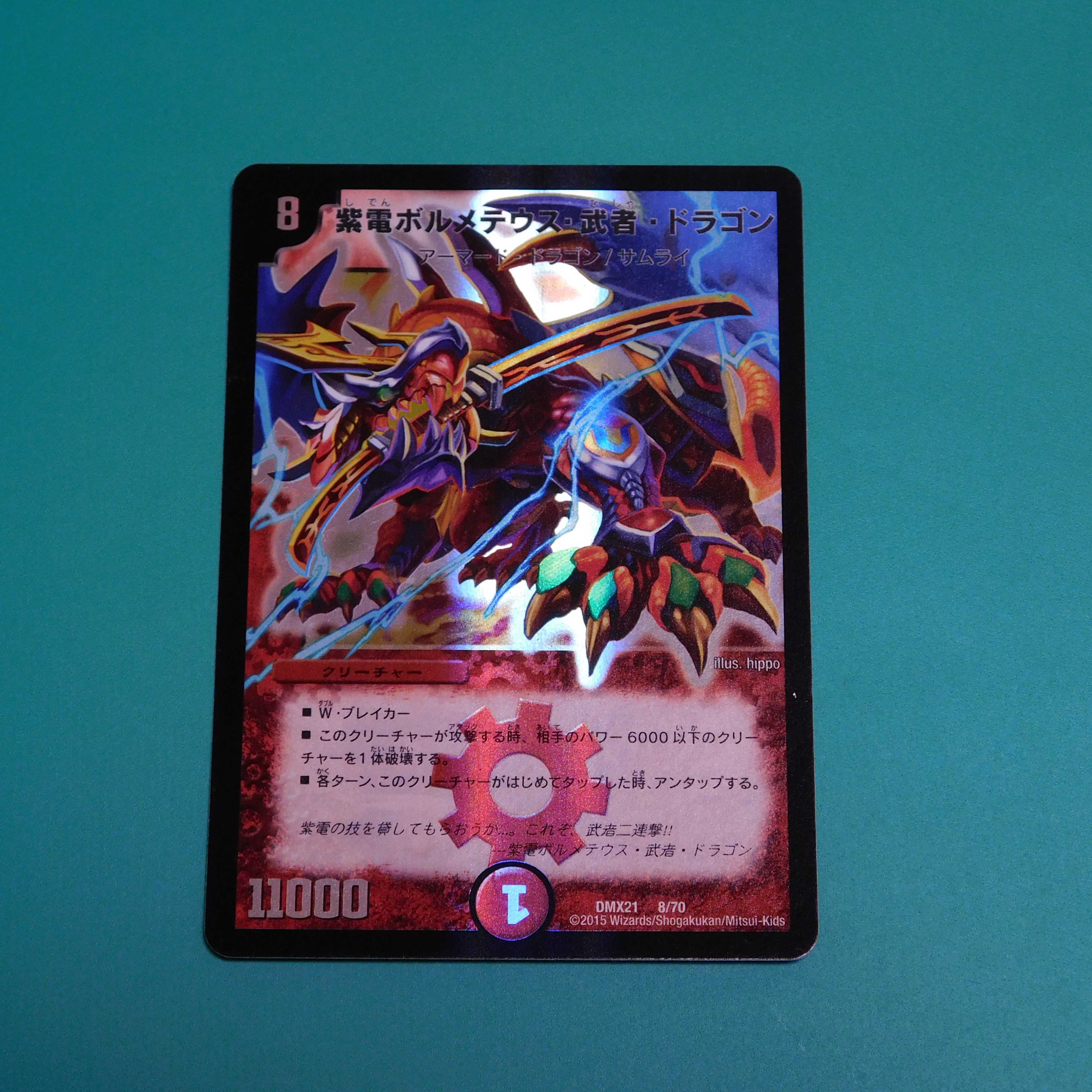 紫電ボルメテウス・武者・ドラゴン　１枚