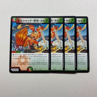 ボルシャック・栄光・ルピア　4枚