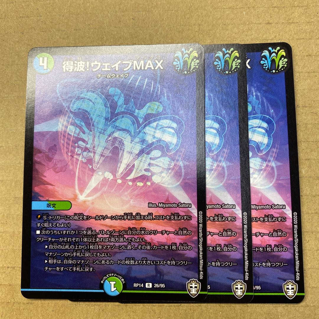 得波!ウェイブMAX 3枚