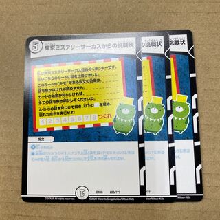東京ミステリーサーカスからの挑戦状　3枚