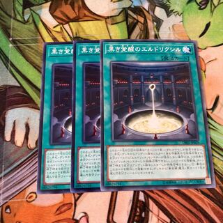 黒き覚醒のエルドリクシル ノーマル　3枚