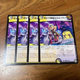 密かで華麗なるカイタイ　4枚