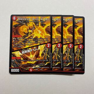 ボルシャック・スーパーヒーロー｜超英雄タイム　4枚