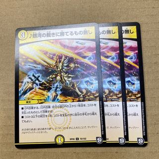 銀河の裁きに勝てるもの無し　3枚