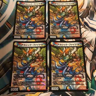 アカシック・ファイナル