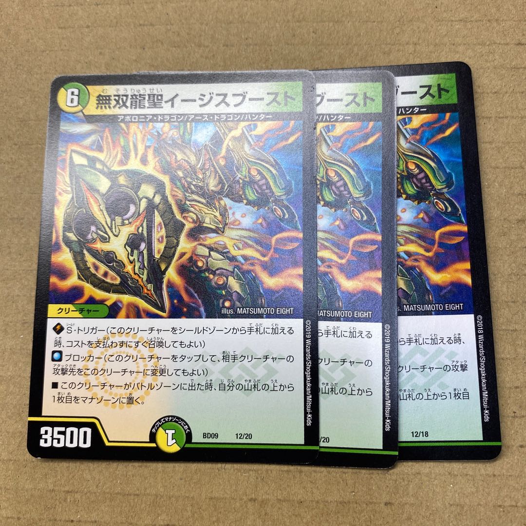 ああ様専用　無双龍聖イージスブースト　3枚他２セット
