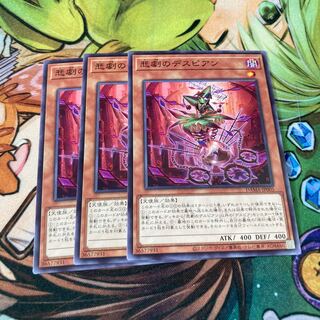 悲劇のデスピアン ノーマル3枚