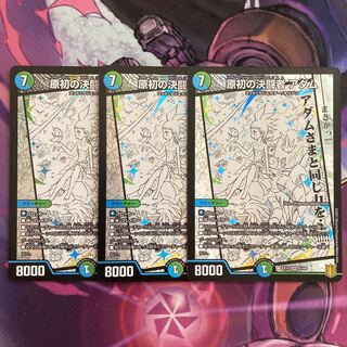 原初の決闘者 アダム　3枚