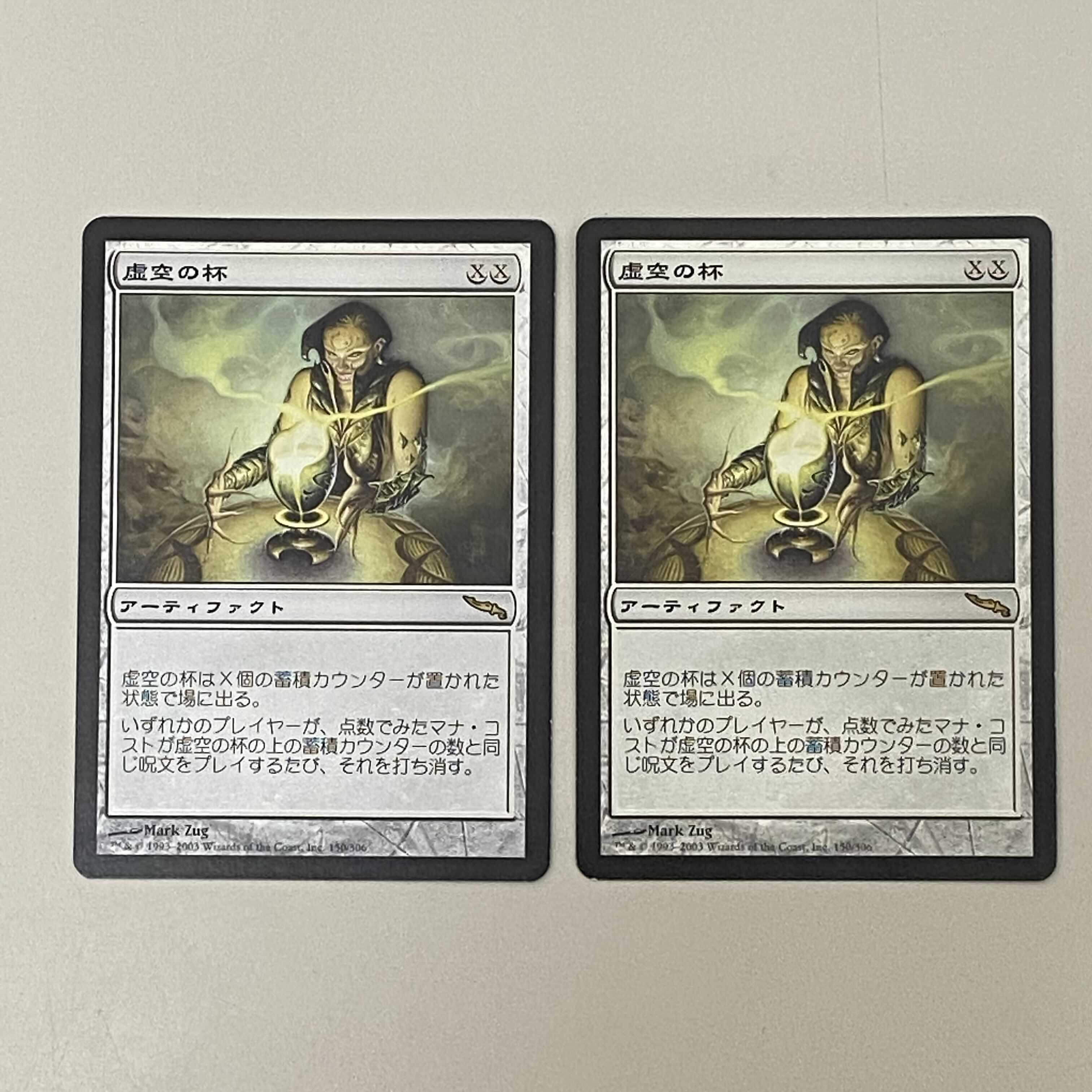 マジック・ザ・ギャザリング  虚空の杯  2枚セット