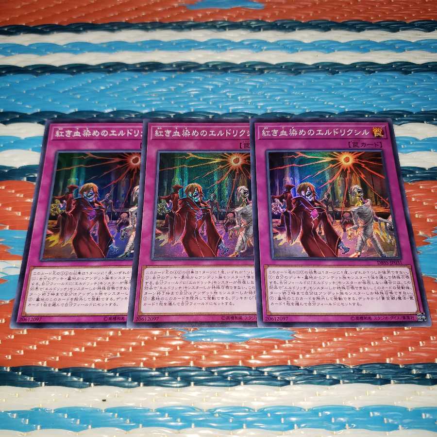 紅き血染めのエルドリクシル スーパーレア3枚セット