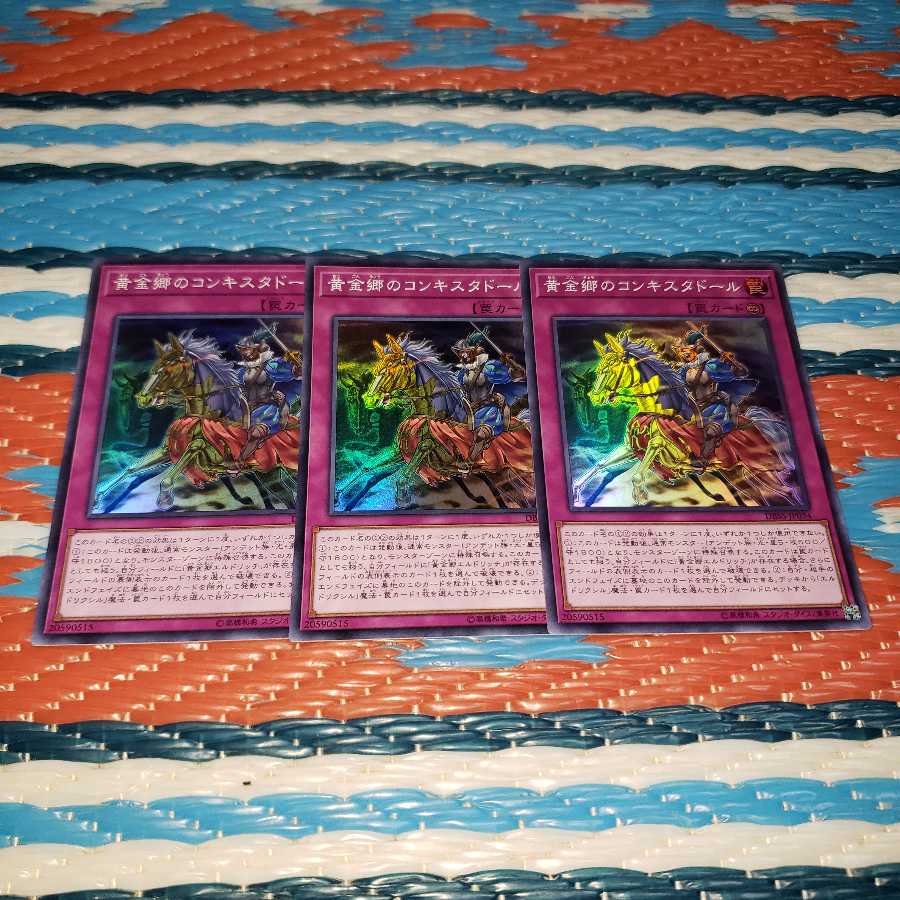 黄金郷のコンキスタドール スーパーレア3枚セット