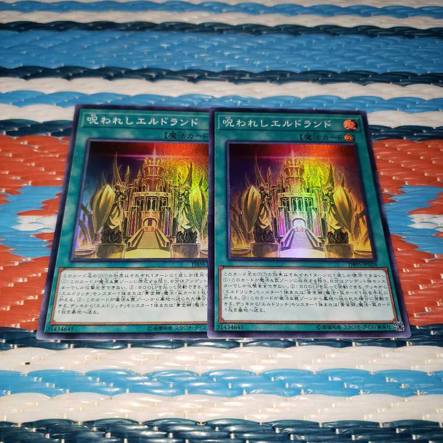呪われしエルドランド スーパーレア2枚セット