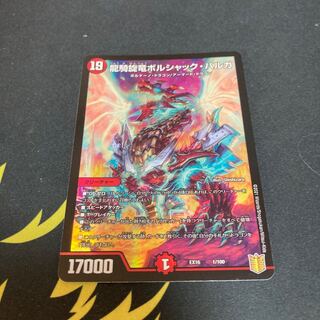 龍騎旋竜ボルシャック・バルガ