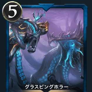 グラスピングホラー2枚