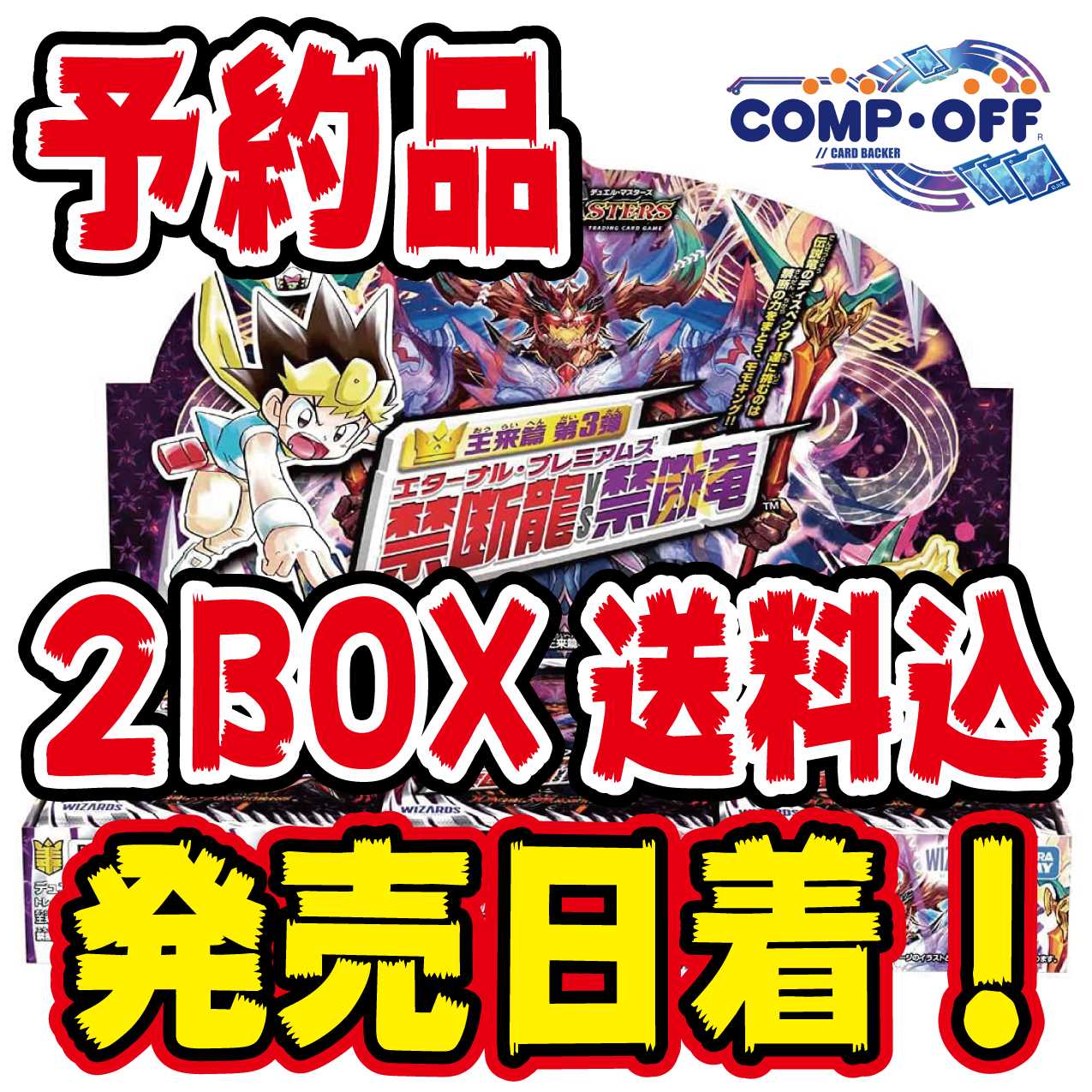 ㉝【予約品】DMRP-19 禁断龍VS禁断竜 未開封2BOX コンプオフ
