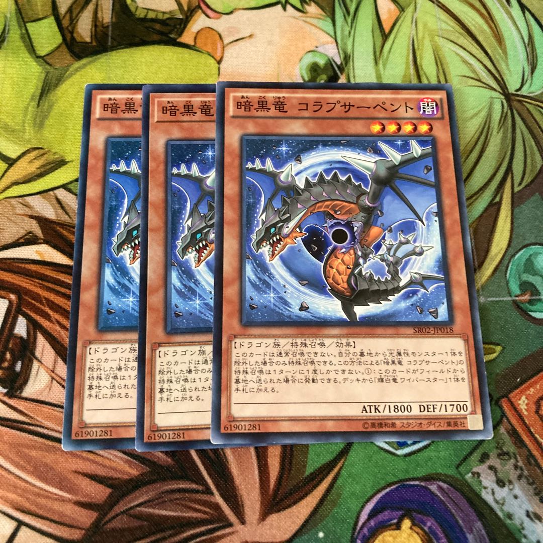 暗黒竜コラプサーペント ノーマル　3枚特価品