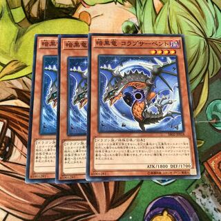 暗黒竜コラプサーペント ノーマル　3枚特価品
