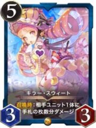 スピ有キラースウィートlv10