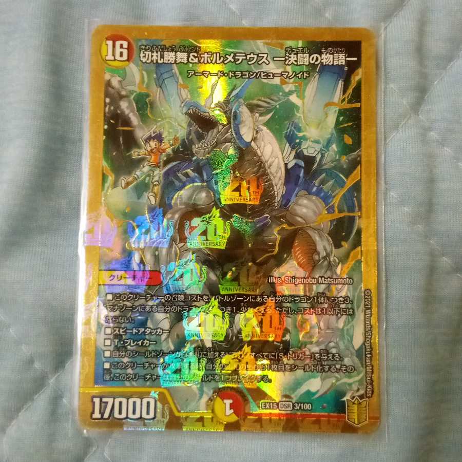 切札勝舞&ボルメテウス -決闘の物語- DSR