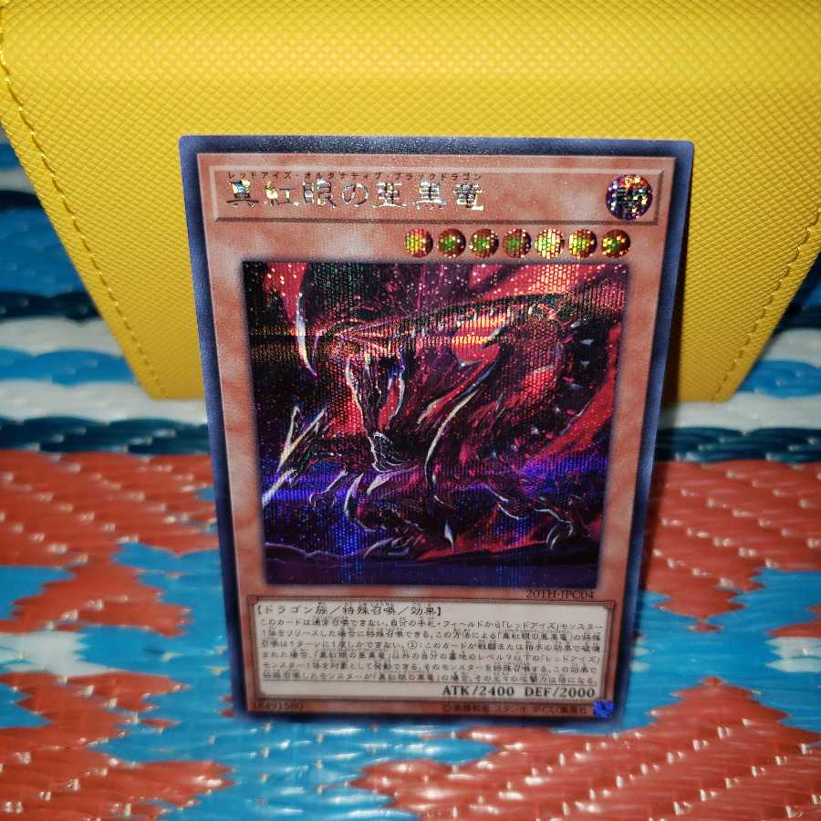 真紅眼の亜黒竜 シークレットレア