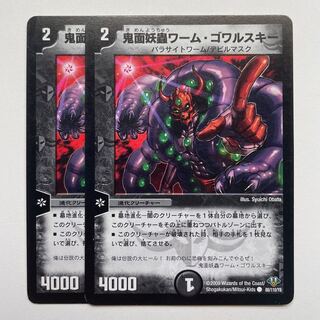 鬼面妖蟲ワーム・ゴワルスキー×2