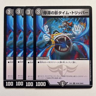 停滞の影タイム・トリッパー×4