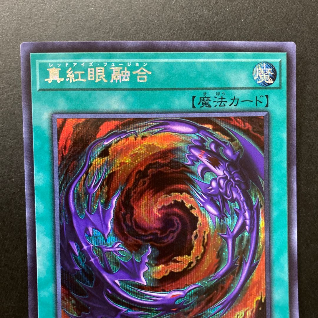 真紅眼融合 シークレットレア PAC1-JP042 2枚