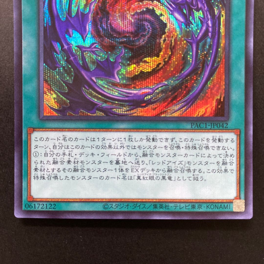 真紅眼融合 シークレットレア PAC1-JP042 2枚
