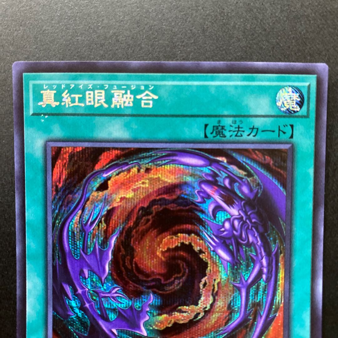 真紅眼融合 シークレットレア PAC1-JP042 2枚