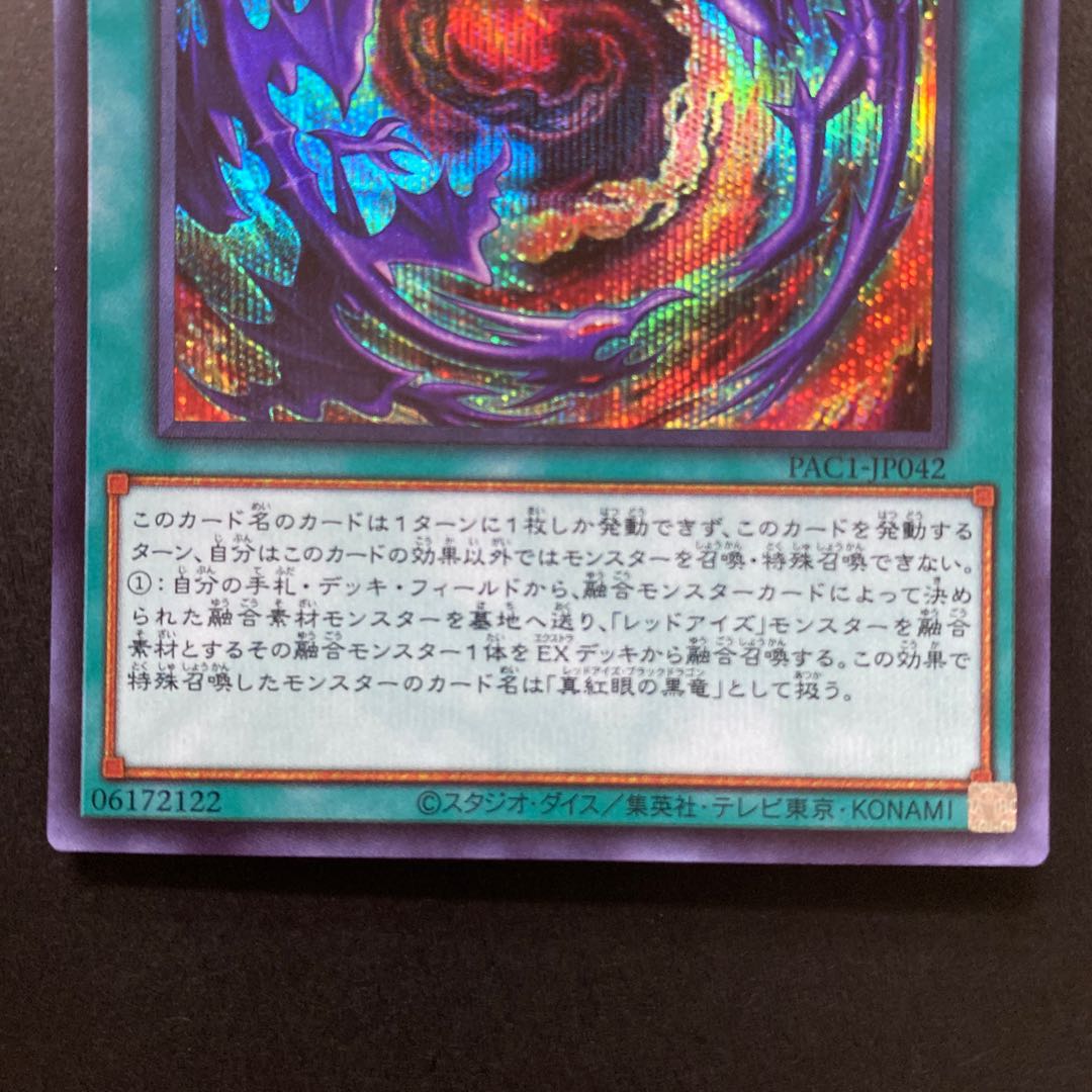 真紅眼融合 シークレットレア PAC1-JP042 2枚