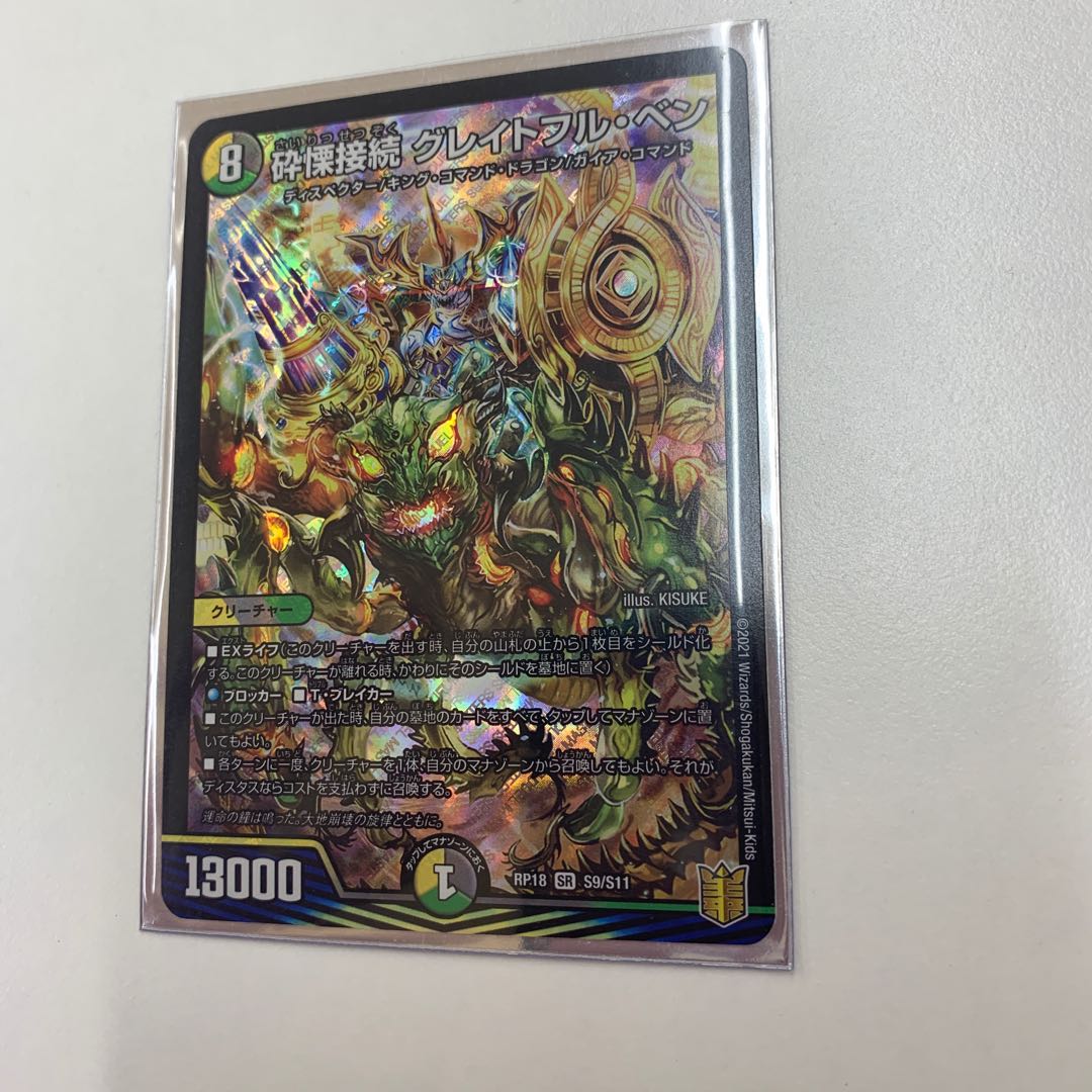 現在最安値！！！砕慄接続 グレイトフル・ベン SR