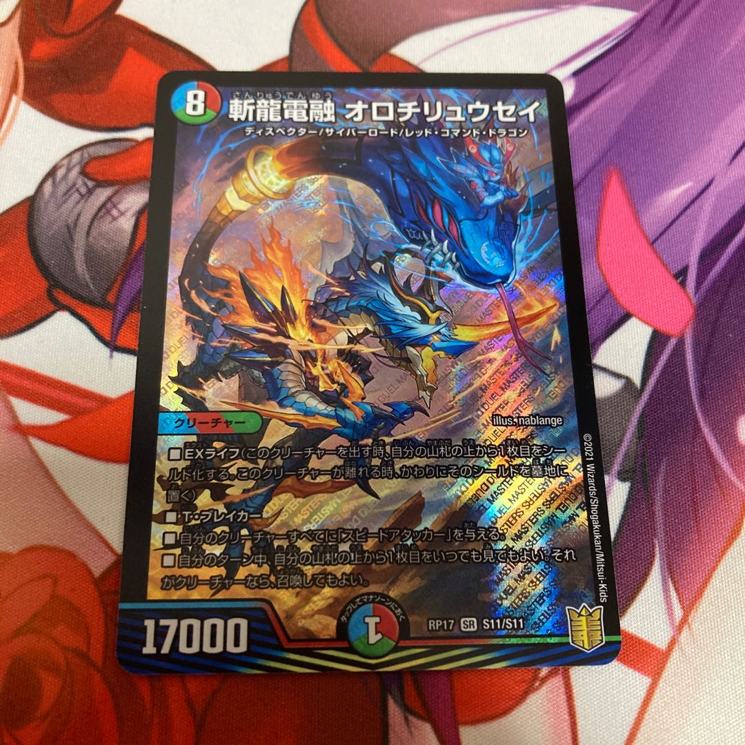 斬龍電融 オロチリュウセイ 1枚