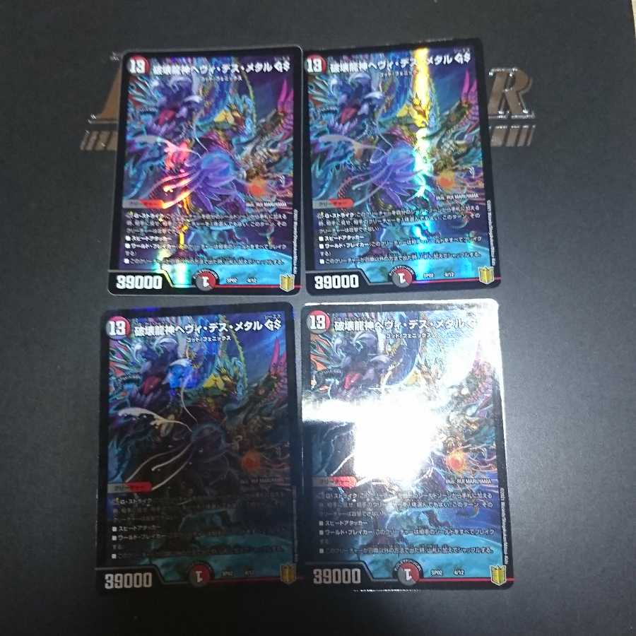 破壊龍神ヘヴィ・デス・メタル GS